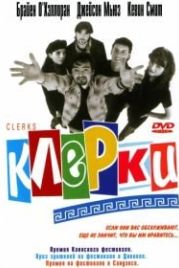 Клерки (1994) Clerks.