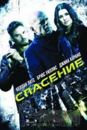 Спасение (2015) Extraction