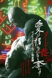 Обнаженная ночь: Спасение (2010) Nûdo no yoru: Ai wa oshiminaku ubau