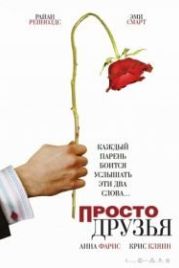 Просто друзья (2005) Just Friends