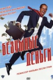 Безумные деньги (2005) Funny Money