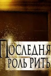 Последняя роль Риты (2012)