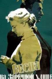 Весна на Заречной улице (1956)