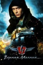 Чёрная Молния (2009)