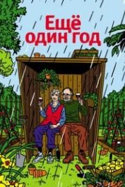 Еще один год (2010) Another Year