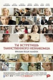 Ты встретишь таинственного незнакомца (2010) You Will Meet a Tall Dark Stranger