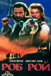 Роб Рой (1995) Rob Roy