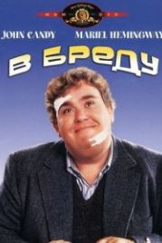 В бреду (1991) Delirious