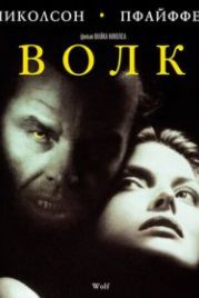 Волк (1994) Wolf