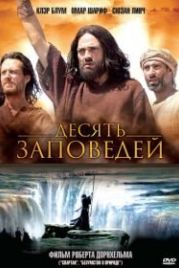 Десять заповедей (2006) The Ten Commandments