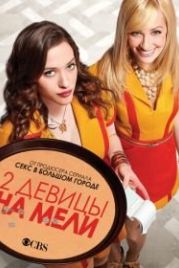 Две девицы на мели (2011) 2 Broke Girls