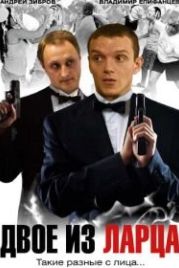 Двое из ларца (2006)