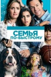 Семья по-быстрому (2018) Instant Family