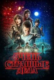 Очень странные дела (2016) Stranger Things