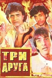 Три друга (1988) Jeete Hain Shaan Se