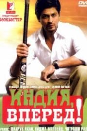 Индия, вперед! (2007) Chak De! India