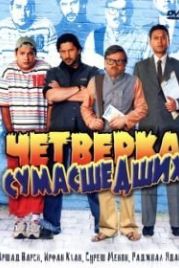 Четверка сумасшедших / Безумная четверка (2008) Krazzy 4
