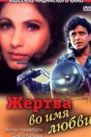 Жертва во имя любви (1989) Pyar Ke Naam Qurbaan