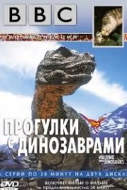 BBC: Прогулки с динозаврами (1999) BBC: Walking with Dinosaurs