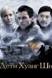 Дети Хуанг Ши (2007) The Children of Huang Shi