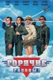 Горячие головы (1991) Hot Shots!