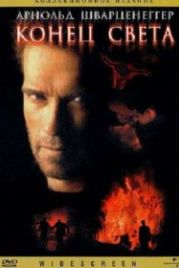 Конец света (1999) End of Days