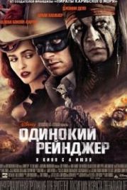 Одинокий рейнджер (2013) The Lone Ranger