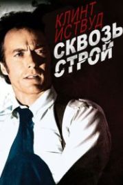 Сквозь строй (1977) The Gauntlet