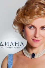 Диана: История любви (2013) Diana