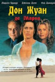 Дон Жуан де Марко (1995) Don Juan DeMarco