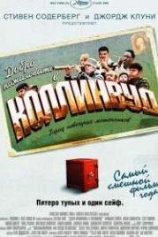 Добро пожаловать в Коллинвуд (2002) Welcome to Collinwood