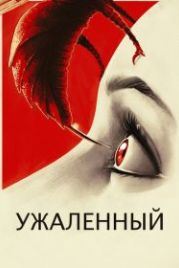 Ужаленные (2015) Stung