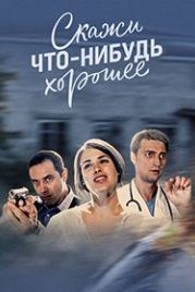 Скажи что-нибудь хорошее (2020)