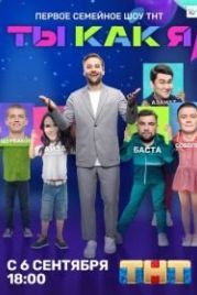 Ты как я (2020)