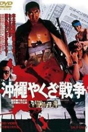 Большая война якудза на Окинаве (1976) Okinawa Yakuza senso