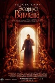 Экзорцист Ватикана / The Pope's Exorcist (2023)
