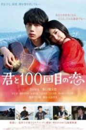 Влюблён в тебя сотый раз (2017) Kimi to 100-kaime no koi