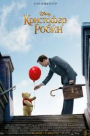 Кристофер Робин (2018) Christopher Robin