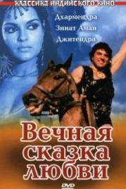 Вечная сказка любви (1977) Dharam Veer