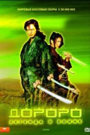 Дороро: Легенда о воине (2007) Dororo