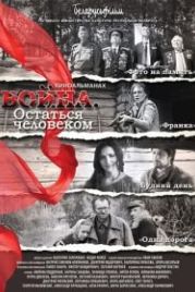Война. Остаться человеком (2018)