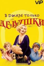 В джазе только девушки (1959) Some Like It Hot