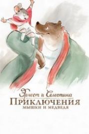 Эрнест и Селестина: Приключения мышки и медведя (2012) Ernest et Célestine
