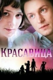 Красавица (2012)