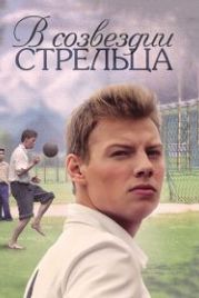 В созвездии Стрельца (2015)