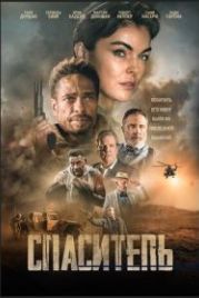 Спаситель (2021) Redemption Day