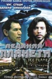 Ледяная планета (2001) Ice Planet