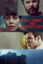 Он тебя не отпустит (2020) Every Breath You Take