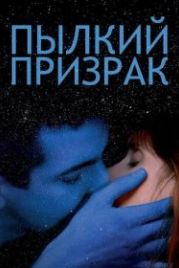 Пылкий призрак (2019) Vif-argent