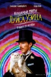 Кошачьи миры Луиса Уэйна (2021) The Electrical Life of Louis Wain